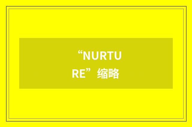 “NURTURE”缩略