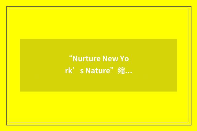 “Nurture New York’s Nature”缩略