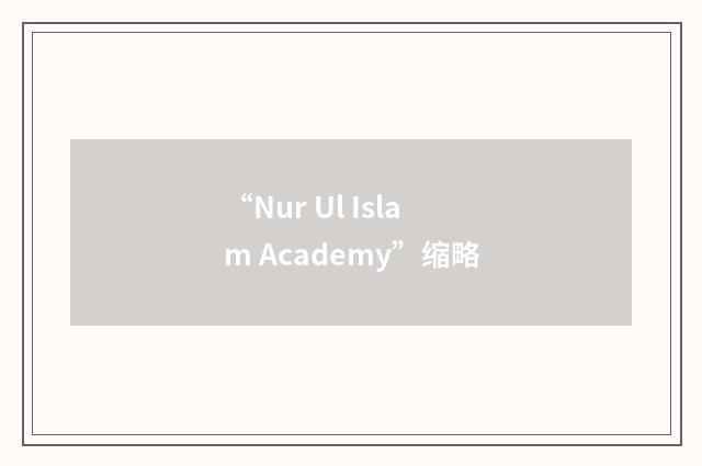 “Nur Ul Islam Academy”缩略