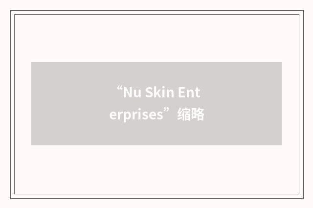 “Nu Skin Enterprises”缩略