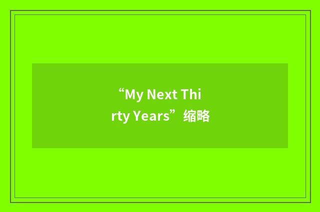 “My Next Thirty Years”缩略