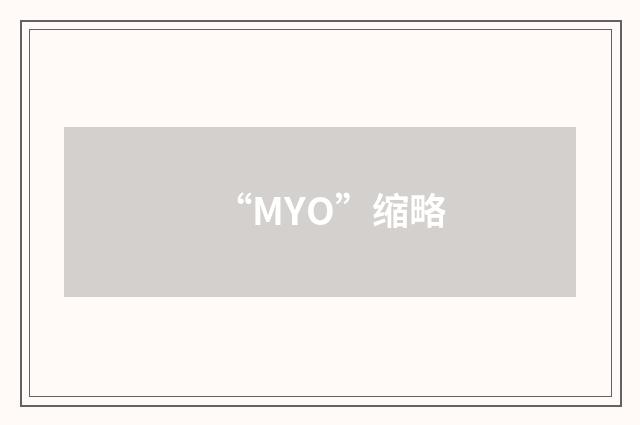 “MYO”缩略