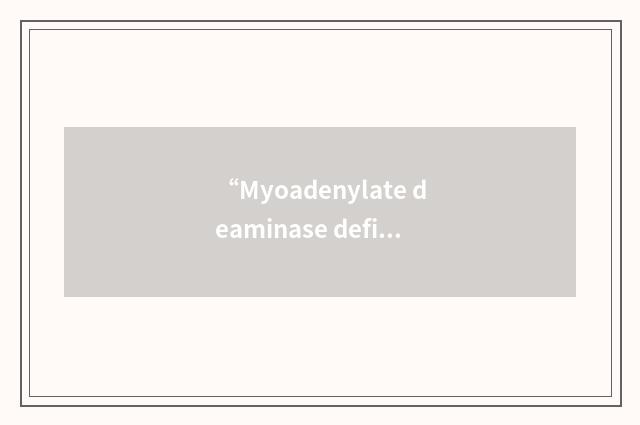 “Myoadenylate deaminase deficiency”缩略