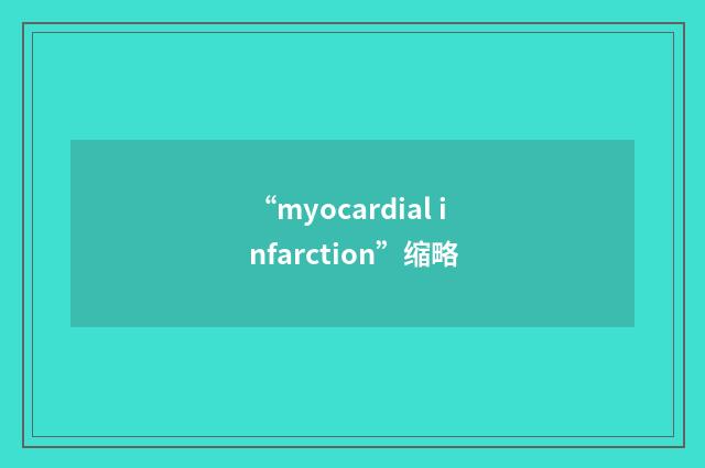 “myocardial infarction”缩略