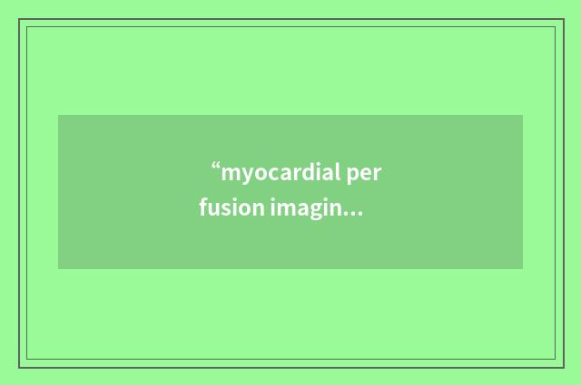 “myocardial perfusion imaging”缩略