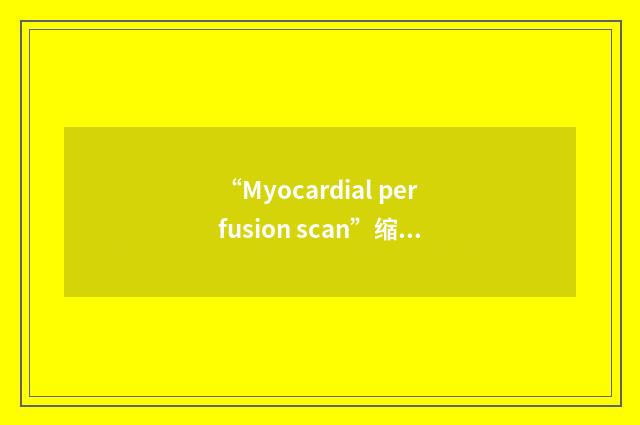 “Myocardial perfusion scan”缩略