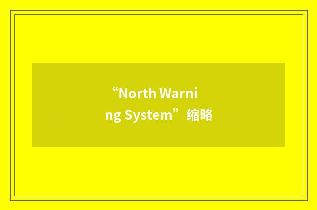“North Warning System”缩略