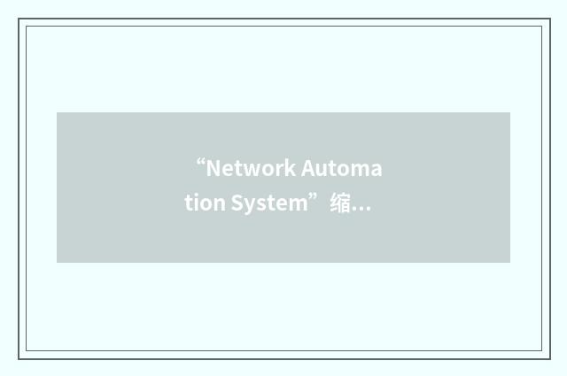“Network Automation System”缩略