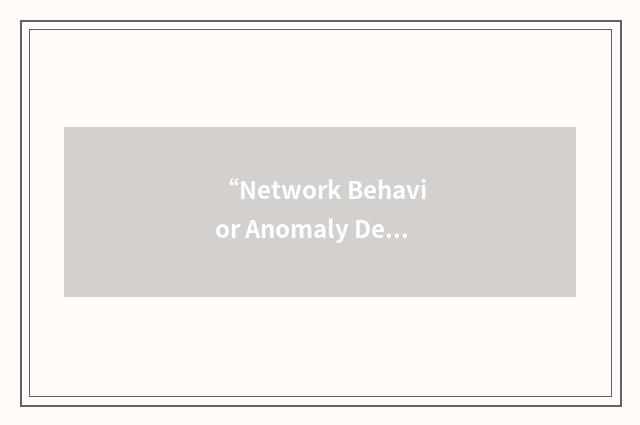 “Network Behavior Anomaly Detection”缩略
