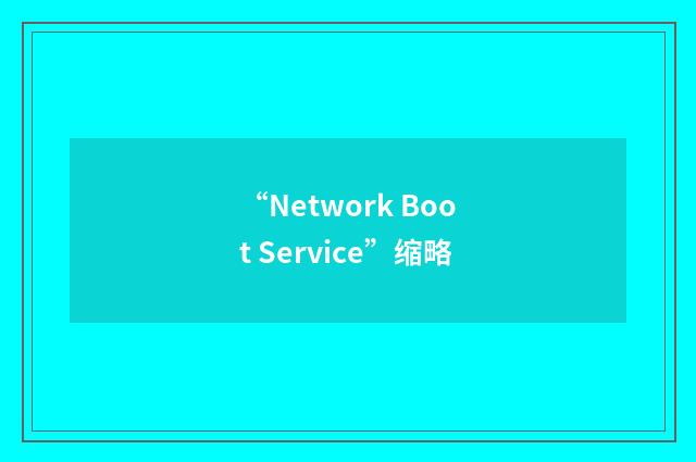 “Network Boot Service”缩略