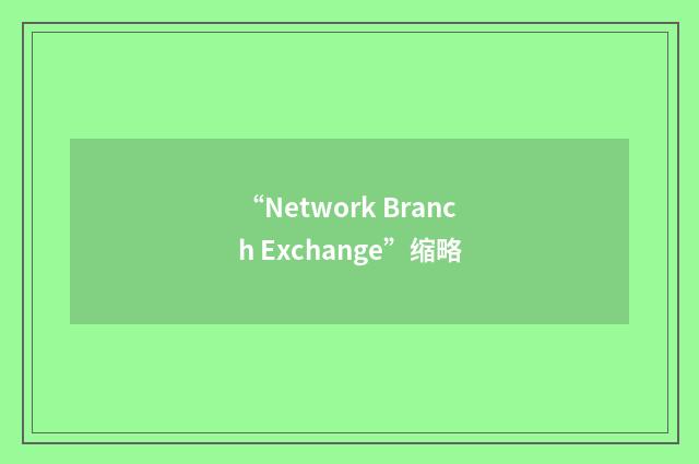 “Network Branch Exchange”缩略