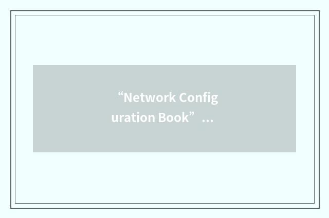 “Network Configuration Book”缩略