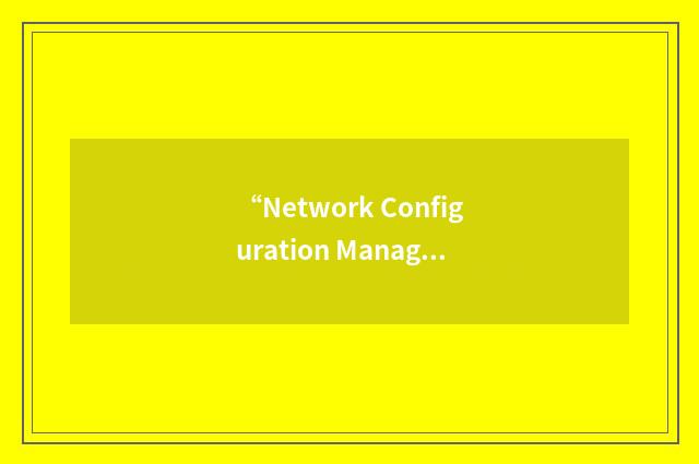 “Network Configuration Management”缩略