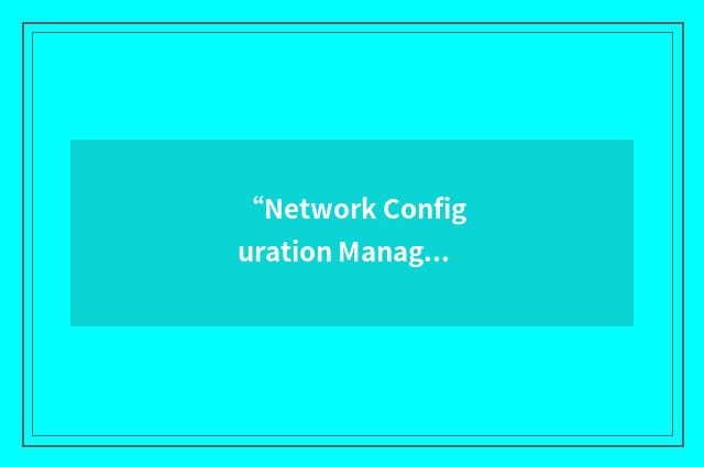 “Network Configuration Manager”缩略