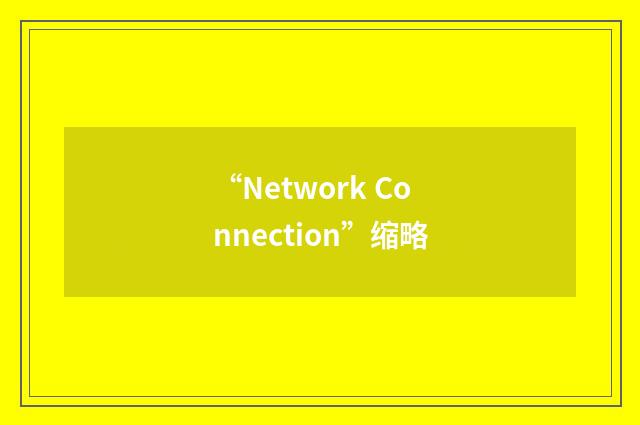 “Network Connection”缩略