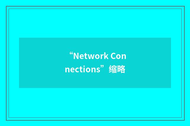“Network Connections”缩略