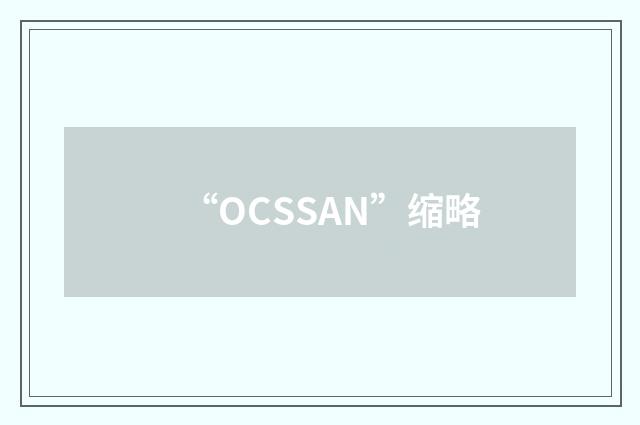 “OCSSAN”缩略