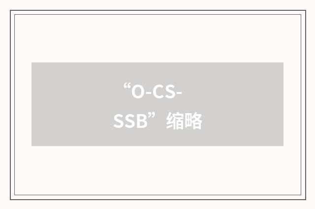 “O-CS-SSB”缩略