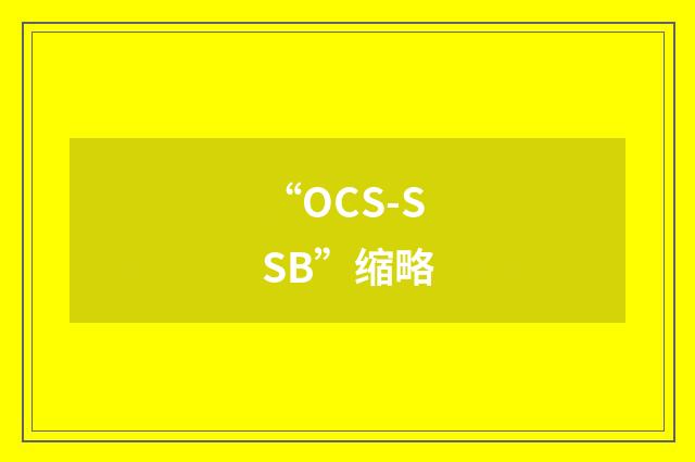 “OCS-SSB”缩略