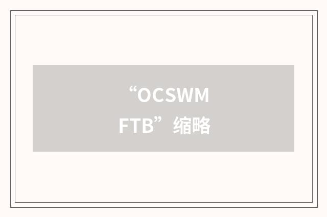 “OCSWMFTB”缩略