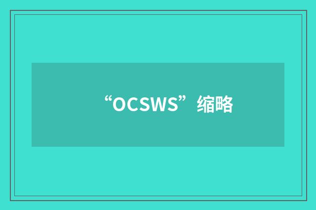 “OCSWS”缩略