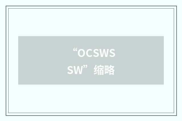 “OCSWSSW”缩略