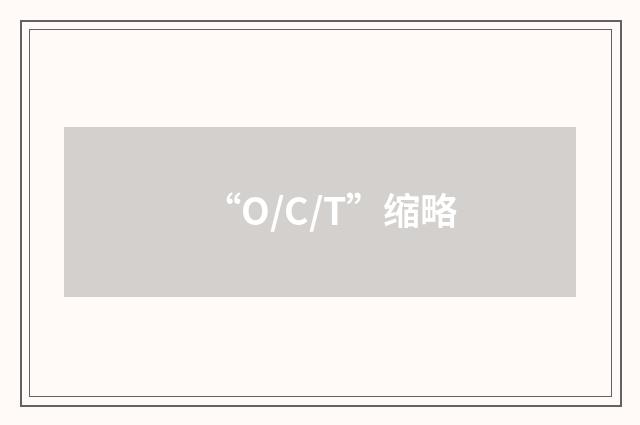 “O/C/T”缩略