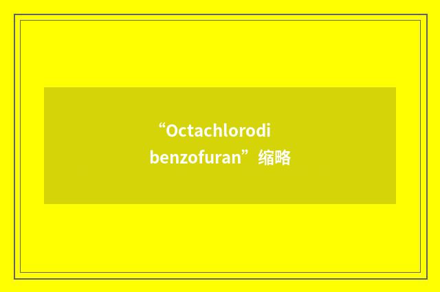 “Octachlorodibenzofuran”缩略