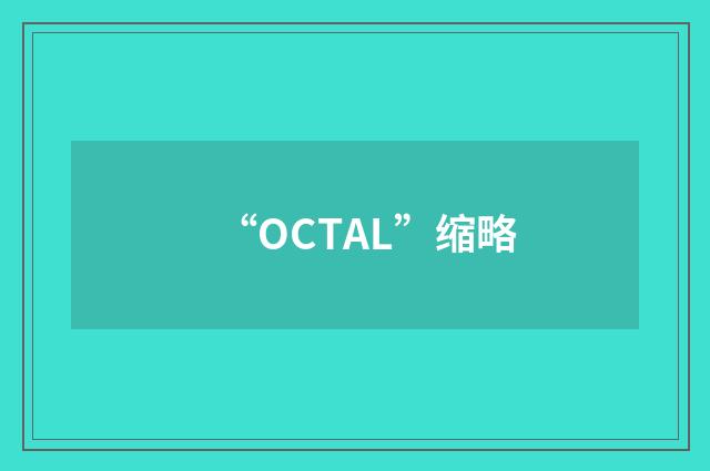 “OCTAL”缩略