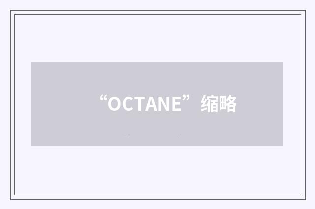 “OCTANE”缩略