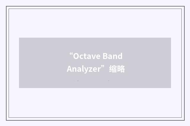 “Octave Band Analyzer”缩略