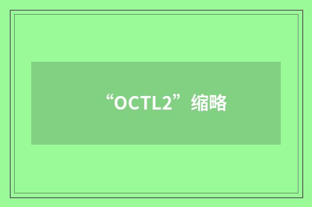 “OCTL2”缩略