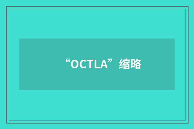 “OCTLA”缩略