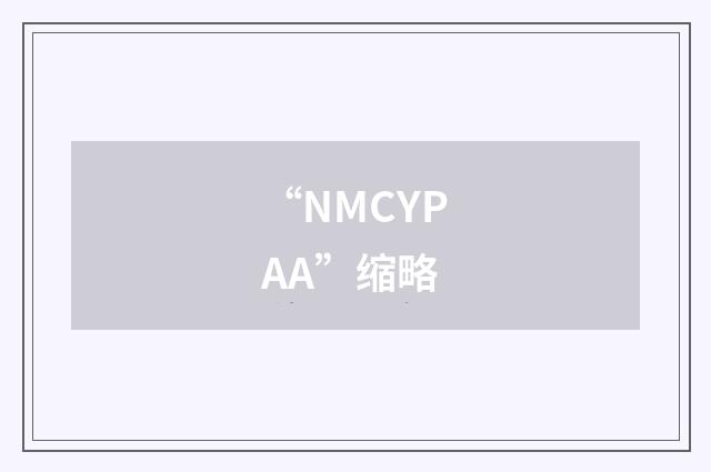 “NMCYPAA”缩略