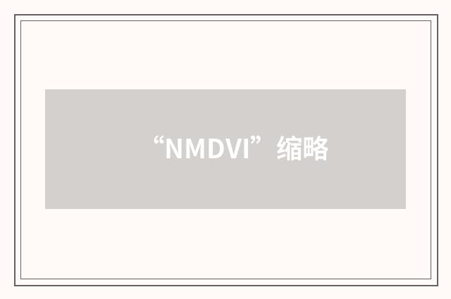 “NMDVI”缩略