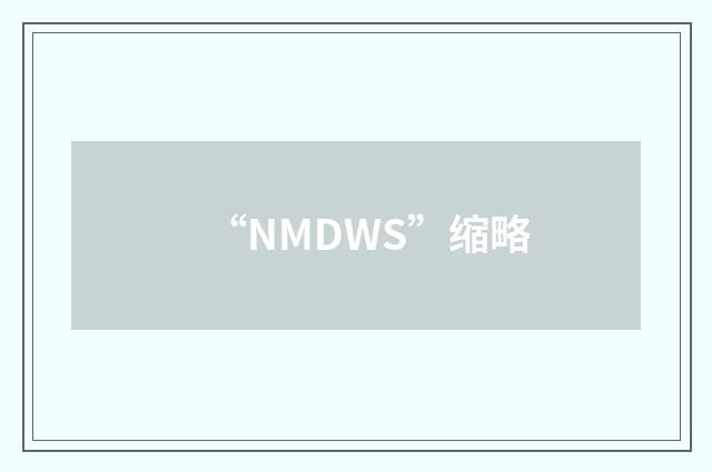 “NMDWS”缩略