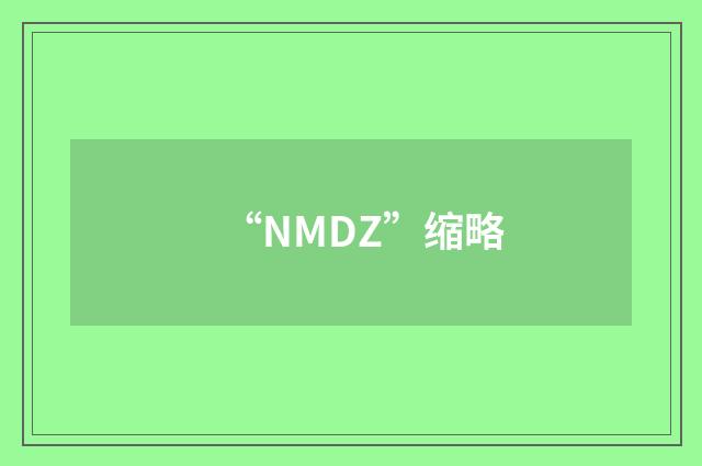 “NMDZ”缩略