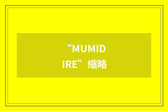 “MUMIDIRE”缩略