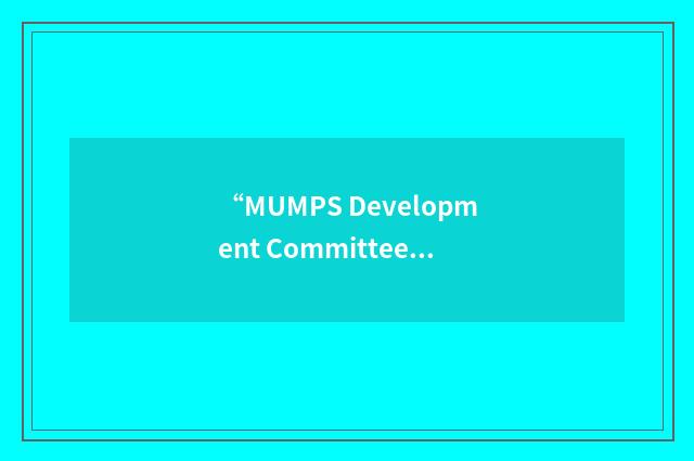 “MUMPS Development Committee”缩略
