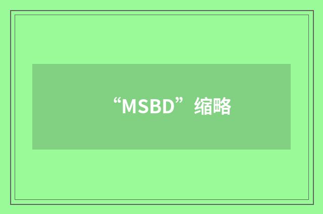 “MSBD”缩略