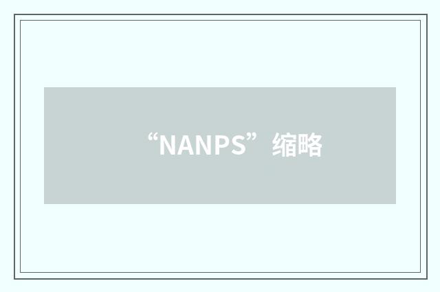 “NANPS”缩略