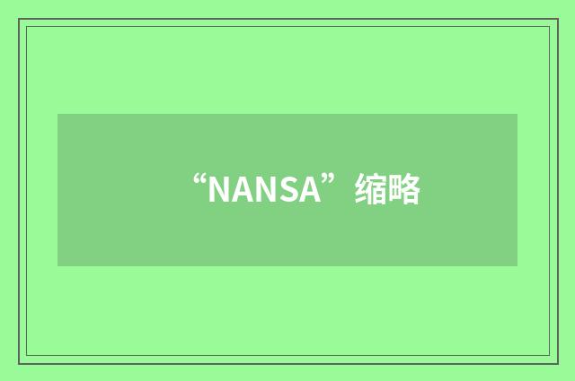 “NANSA”缩略