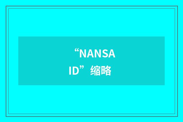 “NANSAID”缩略