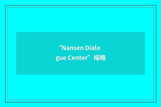 “Nansen Dialogue Center”缩略