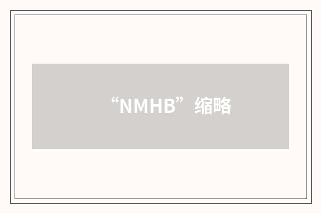 “NMHB”缩略
