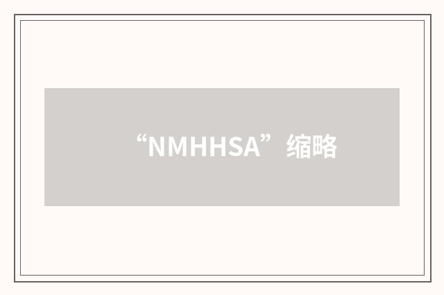 “NMHHSA”缩略