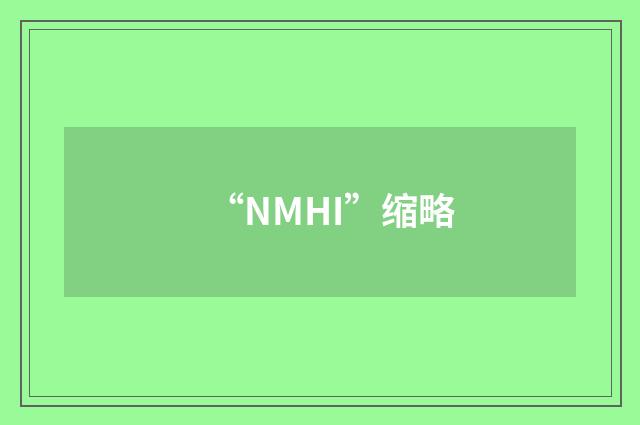 “NMHI”缩略
