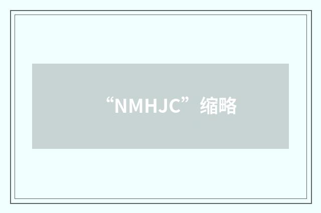 “NMHJC”缩略