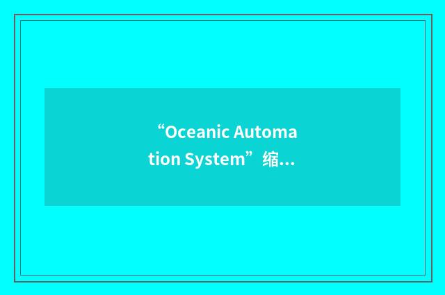“Oceanic Automation System”缩略