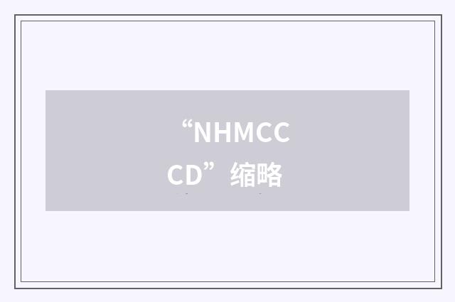 “NHMCCCD”缩略